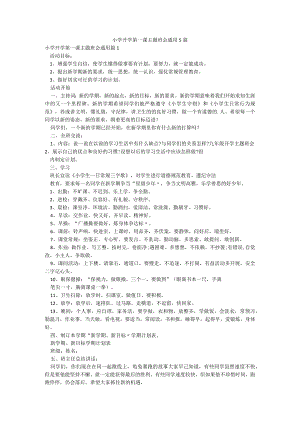 小学开学第一课主题班会通用5篇.docx
