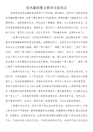 党风廉政警示教育交流发言.docx