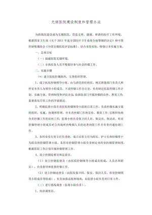 无烟医院建设制度和管理办法.docx