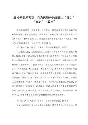 驻村干部发言稿：在为民服务的道路上“愿为”“真为”“敢为”.docx