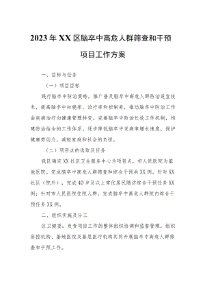 2023年XX区脑卒中高危人群筛查和干预项目工作方案.docx