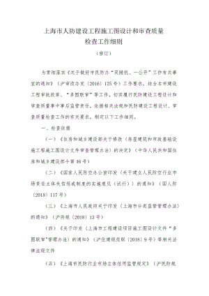上海市人防建设工程施工图设计和审查质量检查工作细则（征求意见稿）.docx