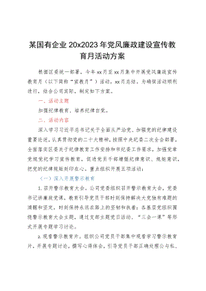 某国有企业20XX年党风廉政建设宣传教育月活动方案.docx