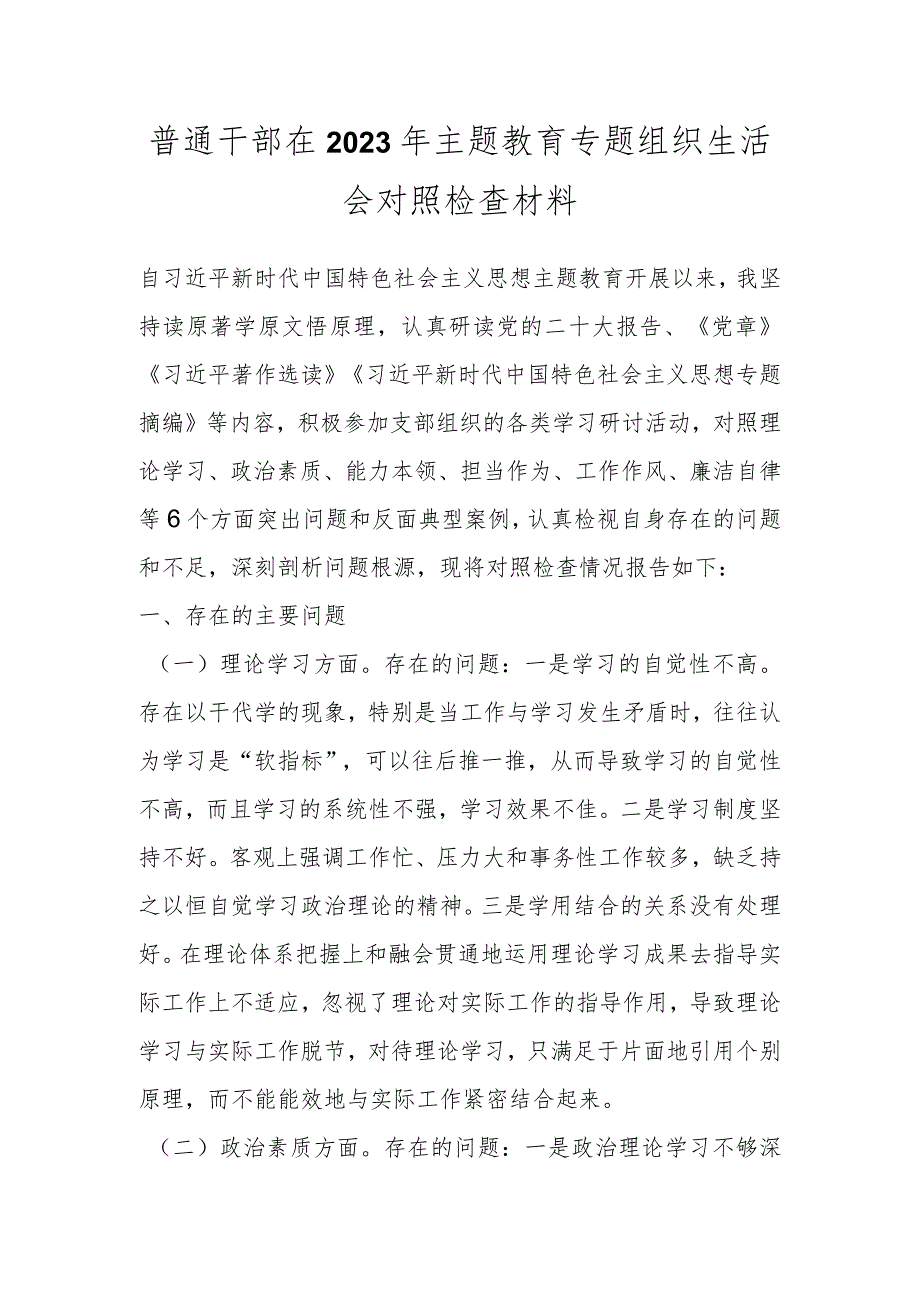 普通干部在2023年主题教育专题组织生活会对照检查材料.docx_第1页