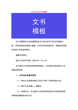公司会议告书知模板.docx