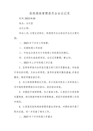 医院感染管理委员会会议记录.docx