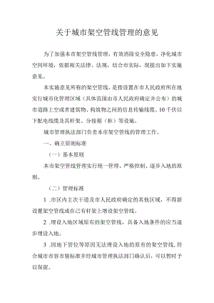关于城市架空管线管理的意见.docx