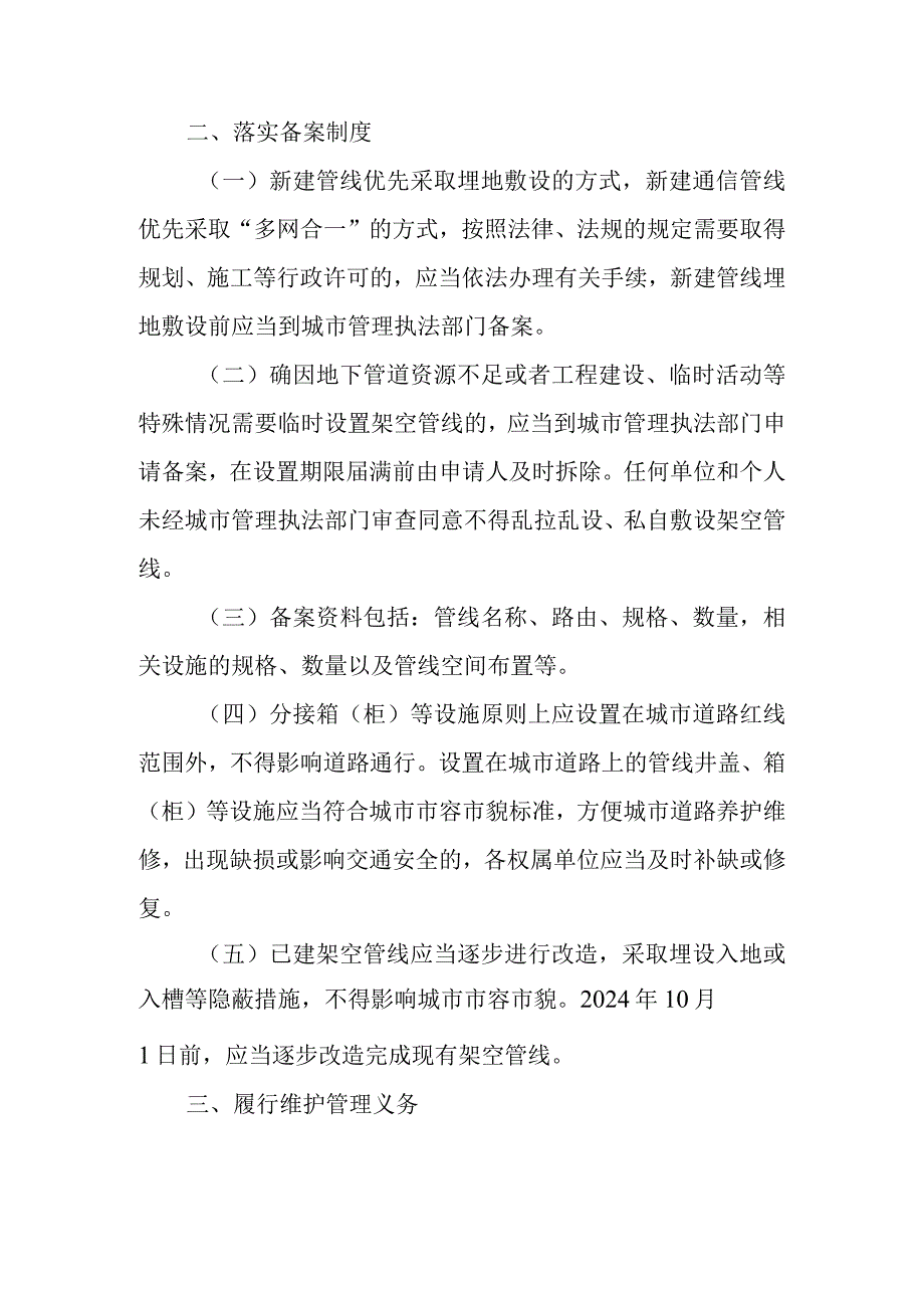 关于城市架空管线管理的意见.docx_第2页