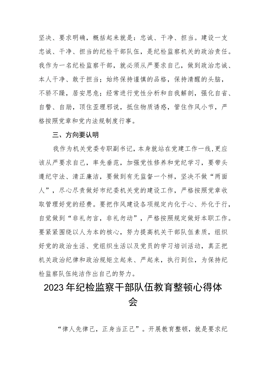 2023纪检监察干部队伍教育整顿心得体会发言稿(5篇).docx_第2页