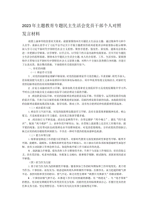 2023年主题教育专题民主生活会党员干部个人对照发言材料.docx