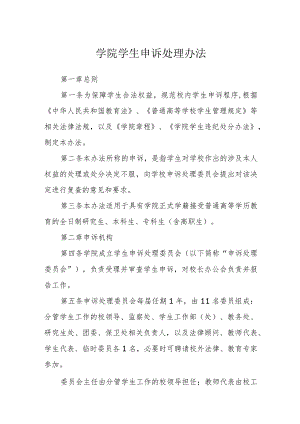 学院学生申诉处理办法.docx