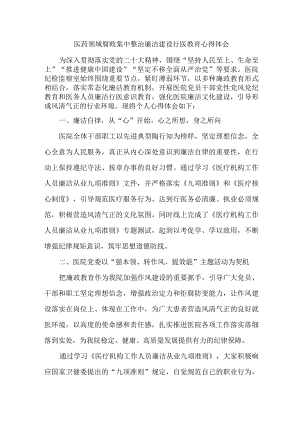 妇幼保健院医生开展医药领域腐败集中整治廉洁建设行医教育心得体会 （4份）.docx