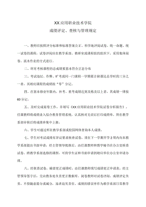 XX应用职业技术学院成绩评定、查核与管理规定.docx
