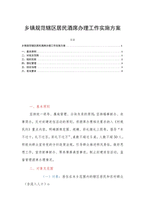 乡镇规范辖区居民酒席办理工作实施方案.docx