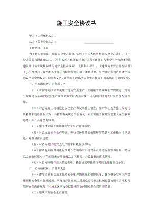 施工安全协议书.docx