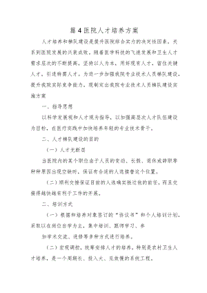 篇4医院人才培养方案.docx