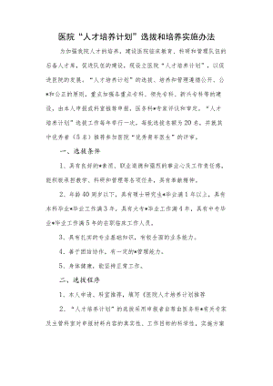 医院“人才培养计划”选拔和培养实施办法.docx