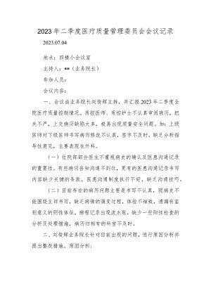 2023年二季度医疗质量管理委员会会议记录.docx