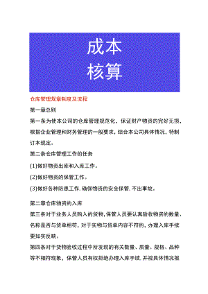 仓库管理规章制度及流程.docx