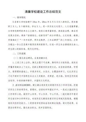 清廉学校建设工作总结汇报报告.docx