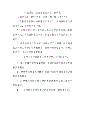 护理质量与安全管理委员会工作制度.docx
