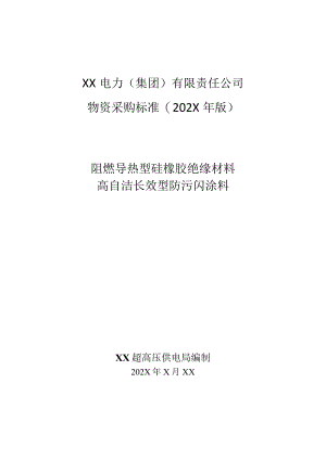 XX超高压供电局采购阻燃导热型硅橡胶绝缘材料高自洁长效型防污闪涂料技术规范（202X年）.docx