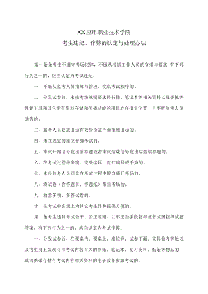 XX应用职业技术学院考生违纪、作弊的认定与处理办法.docx
