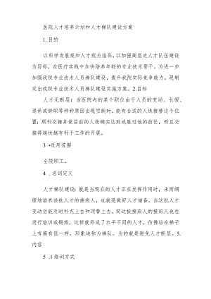 医院人才培养计划和人才梯队建设方案.docx