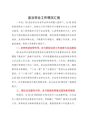 县法学会工作情况汇报.docx