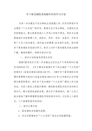 井下紧急避险系统培训学习计划汇总.docx