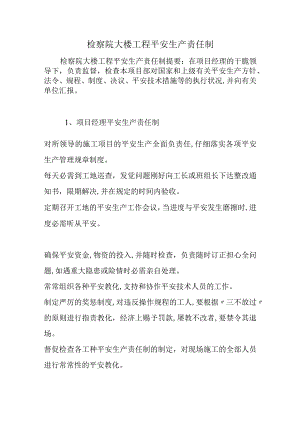 检察院大楼工程安全生产责任制.docx