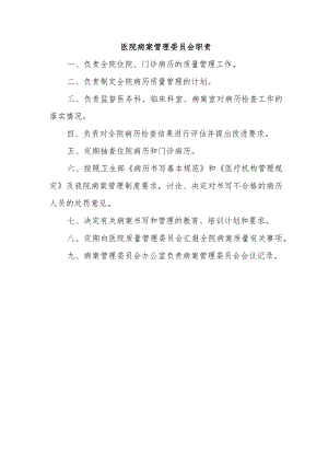 医院病案管理委员会职责.docx