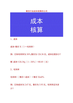 餐饮行业成本核算的公式.docx