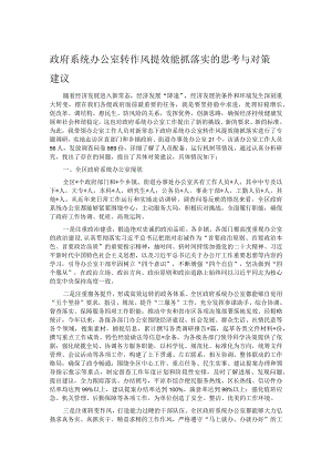 政府系统办公室转作风提效能抓落实的思考与对策建议.docx