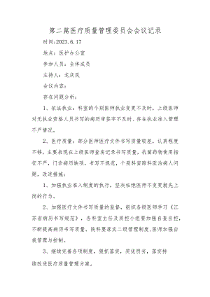 第二篇医疗质量管理委员会会议记录.docx