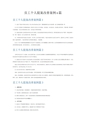 员工个人提案改善案例6篇.docx