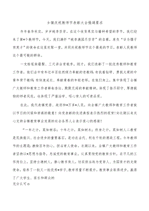 乡镇庆祝教师节表彰大会强调要求.docx
