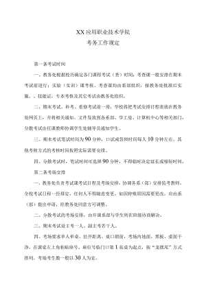 XX应用职业技术学院考务工作规定.docx