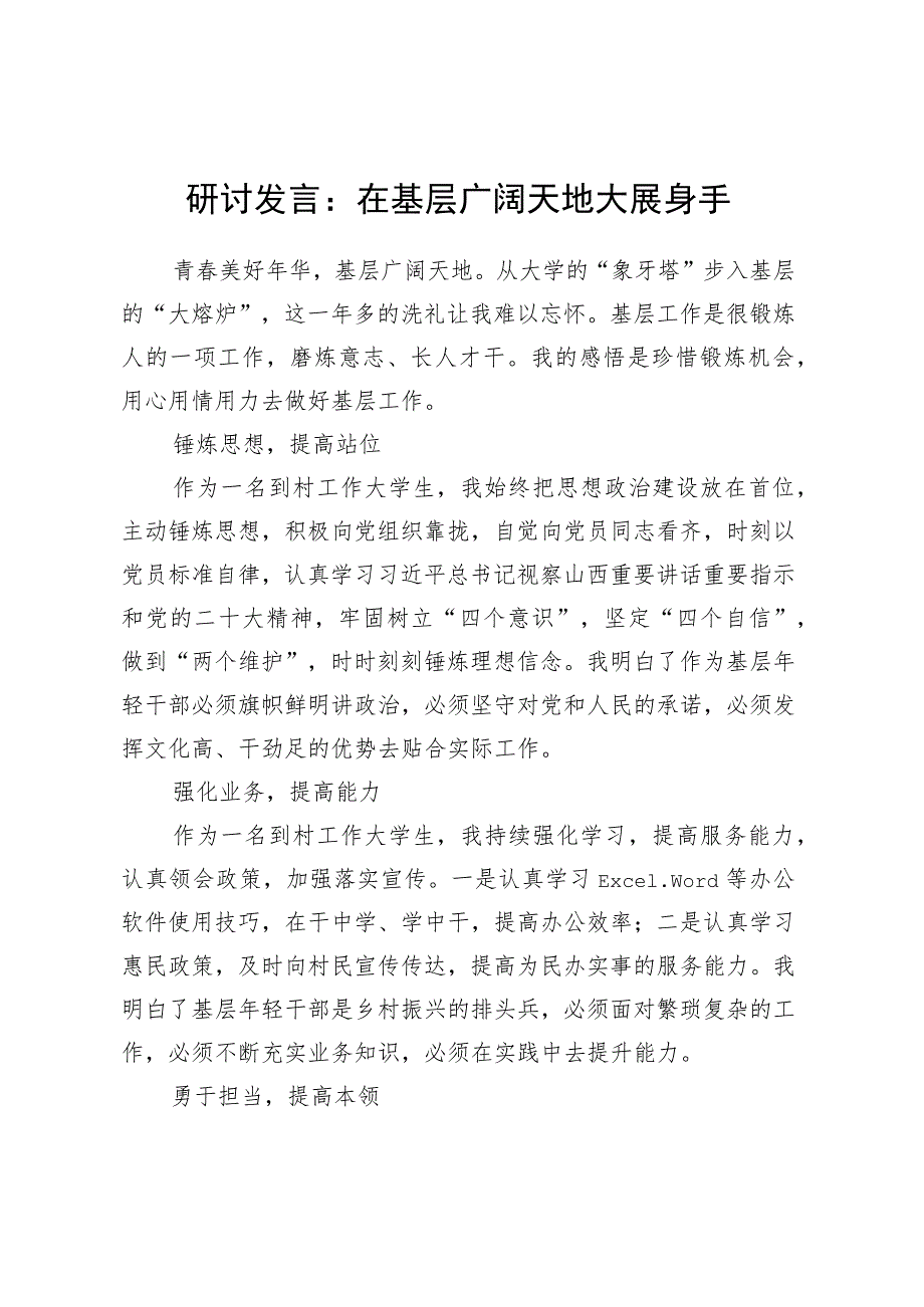 研讨发言：在基层广阔天地大展身手.docx_第1页