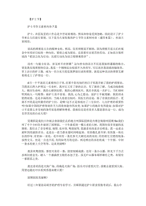护士节作文素材内容.docx