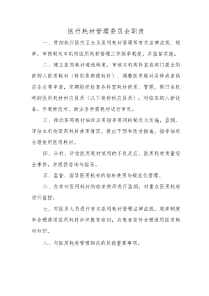 医疗耗材管理委员会职责.docx