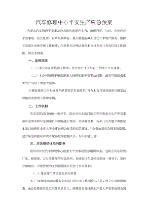 汽车维修中心安全生产应急预案.docx
