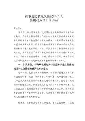 在市消防救援队伍纪律作风整顿动员议上的讲话.docx