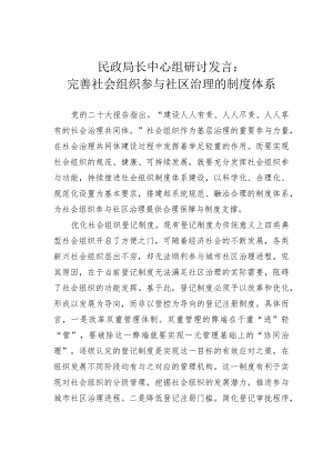 民政局长中心组研讨发言：完善社会组织参与社区治理的制度体系.docx
