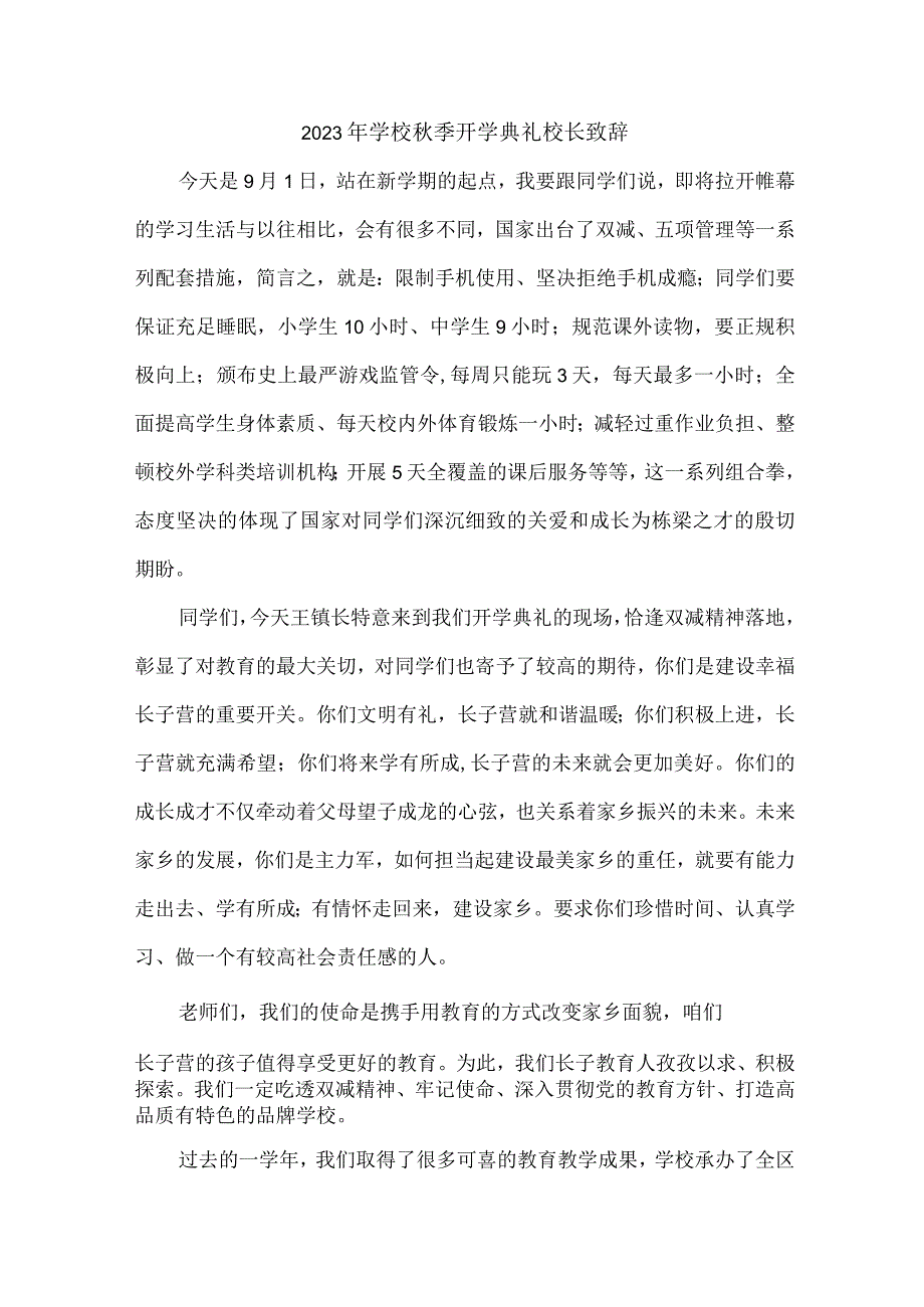 中学2023年秋季开学典礼校长致辞 （合计7份）.docx_第1页