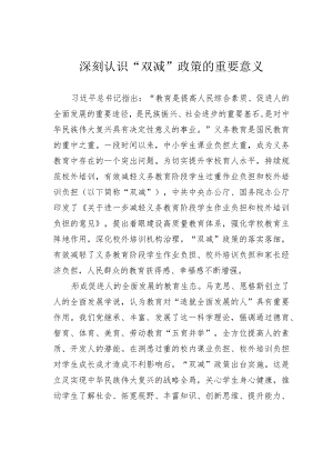 深刻认识“双减”政策的重要意义.docx