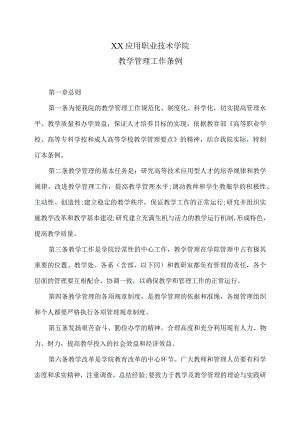 XX应用职业技术学院教学管理工作条例.docx