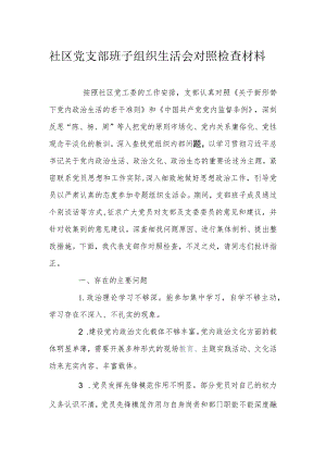 社区党支部班子组织生活会对照检查材料.docx