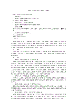 最新中学生消防安全主题班会方案8篇.docx