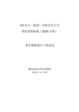 XX超高压供电局采购变压器接地引下线改造变压器接地引下线改造技术规范（202X年）.docx